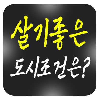 수원·고양·용인·창원은 왜 특례시일까? 살기 좋은 도시의 조건은 무엇일까?