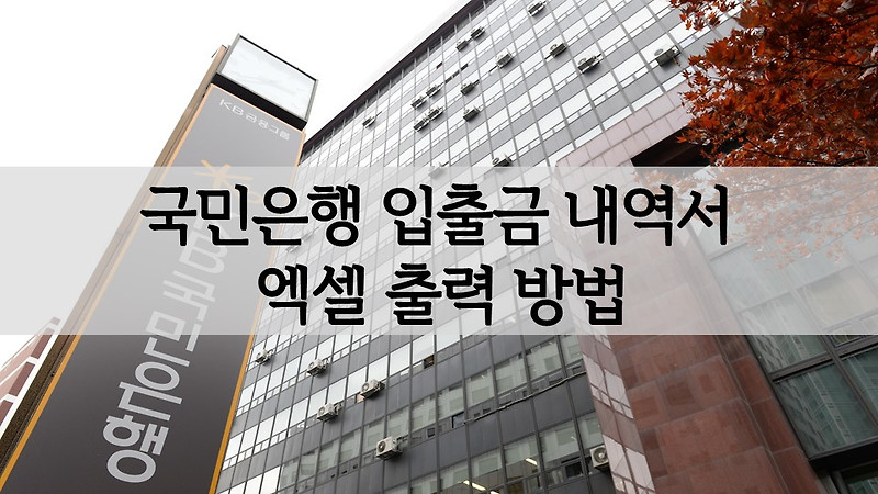 국민은행 입출금 거래 내역서 홈페이지 엑셀 출력 방법