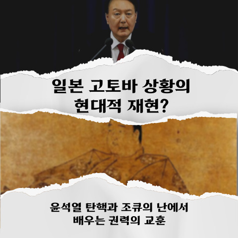 일본 고토바 상황의 현대적 재현? 한국 윤석열 탄핵과 조큐의 난에서 배우는 권력의 교훈