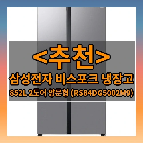 삼성전자 비스포크 냉장고 추천