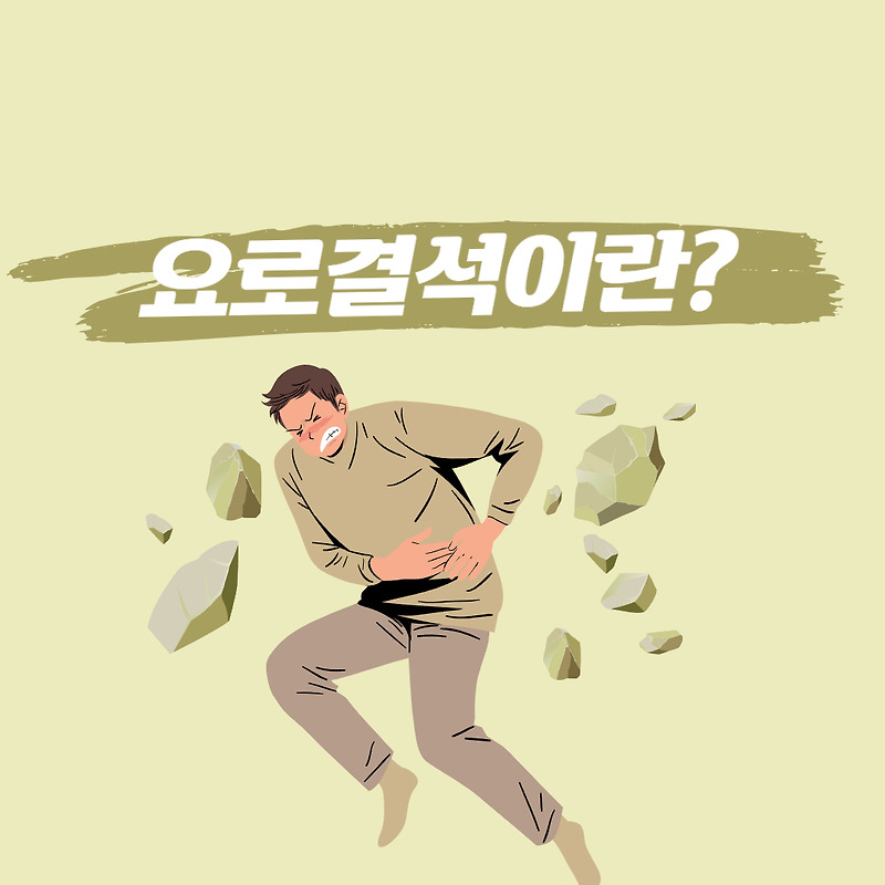 요로 결석 증상 및 요로 결석에 좋은 음식 :: 행복한 꾸준한 이야기