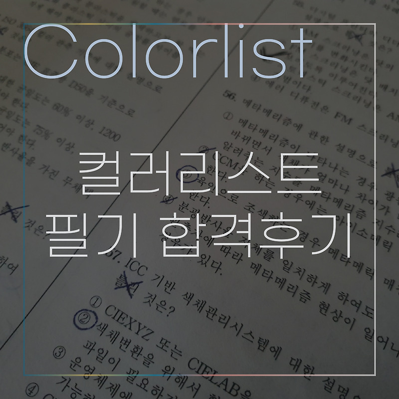 3주 만에 컬러리스트 기사 필기 합격 후기 (+공부방법) :: 인테리어와 툴에 대한 모든 것