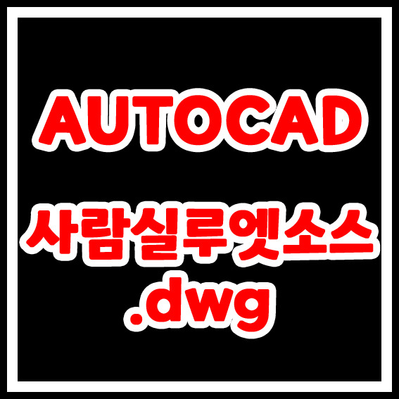 [AutoCAD]캐드 사람 소스 다운로드[dwg]