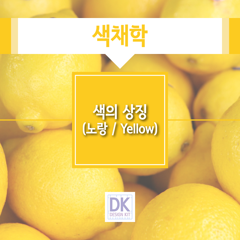 색의 상징(노랑 / Yellow)