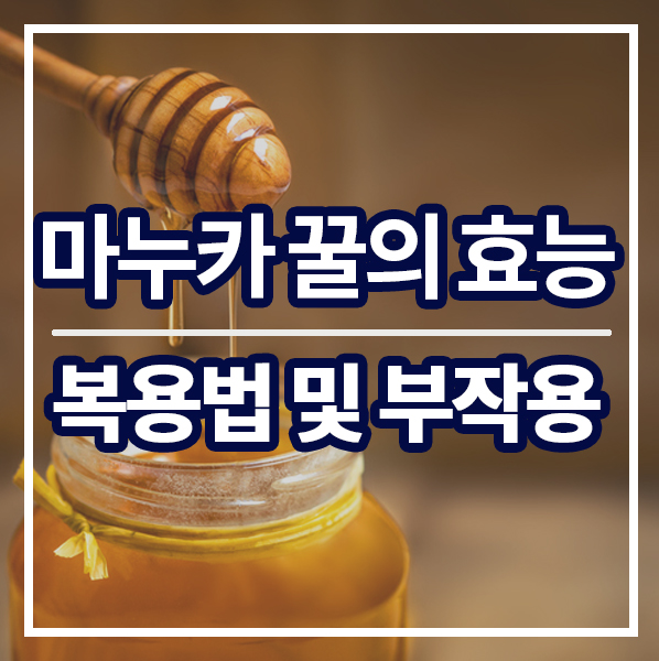 [마누카 꿀의 효능]마누카 꿀 복용법 및 부작용 알아보기
