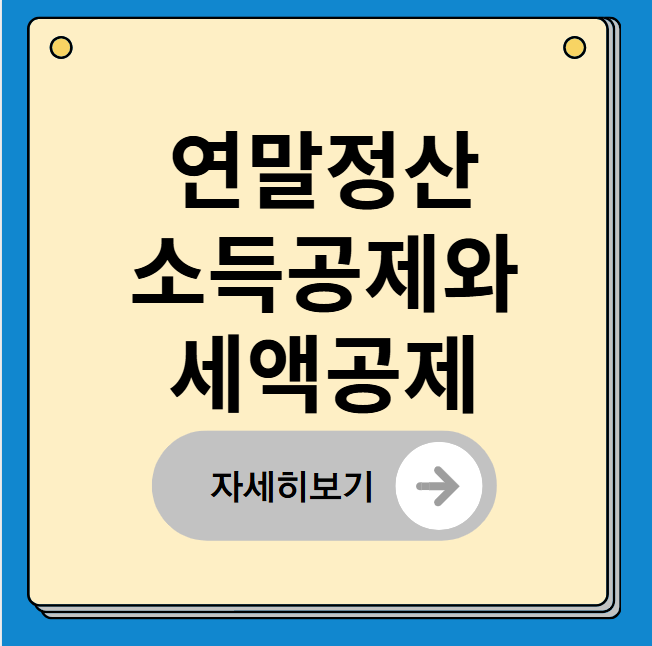 연말정산 소득공제와 세액공제 차이 이건 꼭 기억하자!