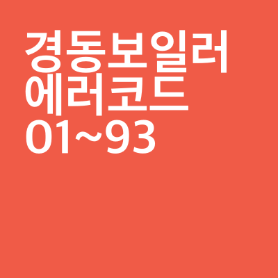 경동보일러 에러코드 Er 01 ~ 93 원인, 조치방법