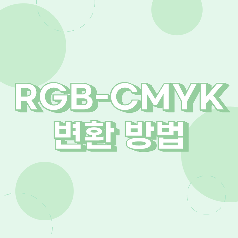 RGB 작업물을 CMYK로 변환하는 법