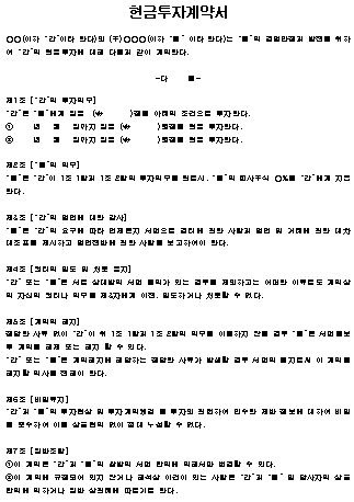 현금투자 계약서 양식