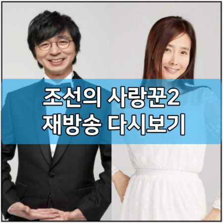 조선의 사랑꾼2 인터넷 재방송 다시보기 보러가기 및 출연진 | 방송시간 | 회차정보| 김국진 강수지 최성국 원혁 프로필