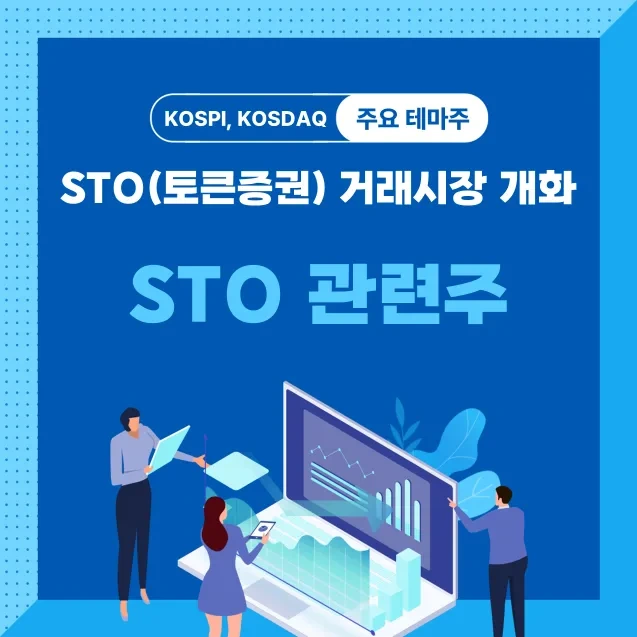 STO 관련주 TOP 10 | 토큰증권 관련주, 테마주, 대장주