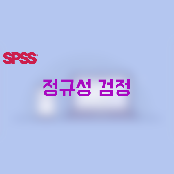 [SPSS] 정규성 검정 :: 의학 통계 코드 저장소