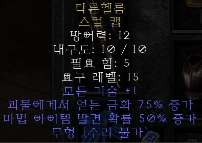 디아블로2 레저렉션 타른헬름 스컬 캡(탄헬름)