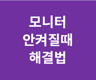 [본체는 켜지는데 모니터 안켜질때] 화면이 안나올때 100% 해결법