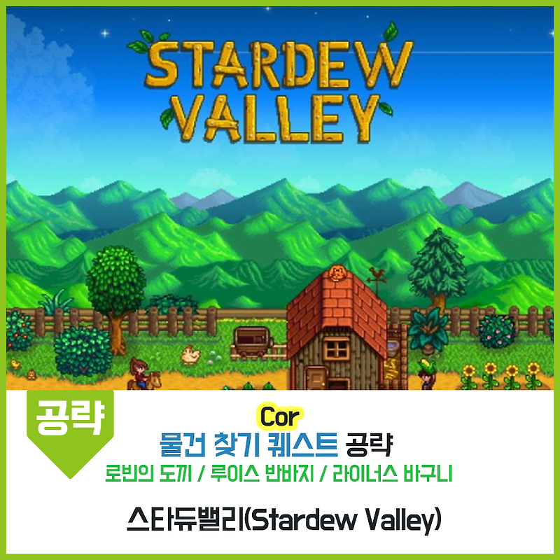 [스타듀밸리] 공략 - 위치 찾기 퀘스트 공략 : 로빈의 잃어버린 도끼 / 루이스 시장의 반바지 / 라이너스의 바구니