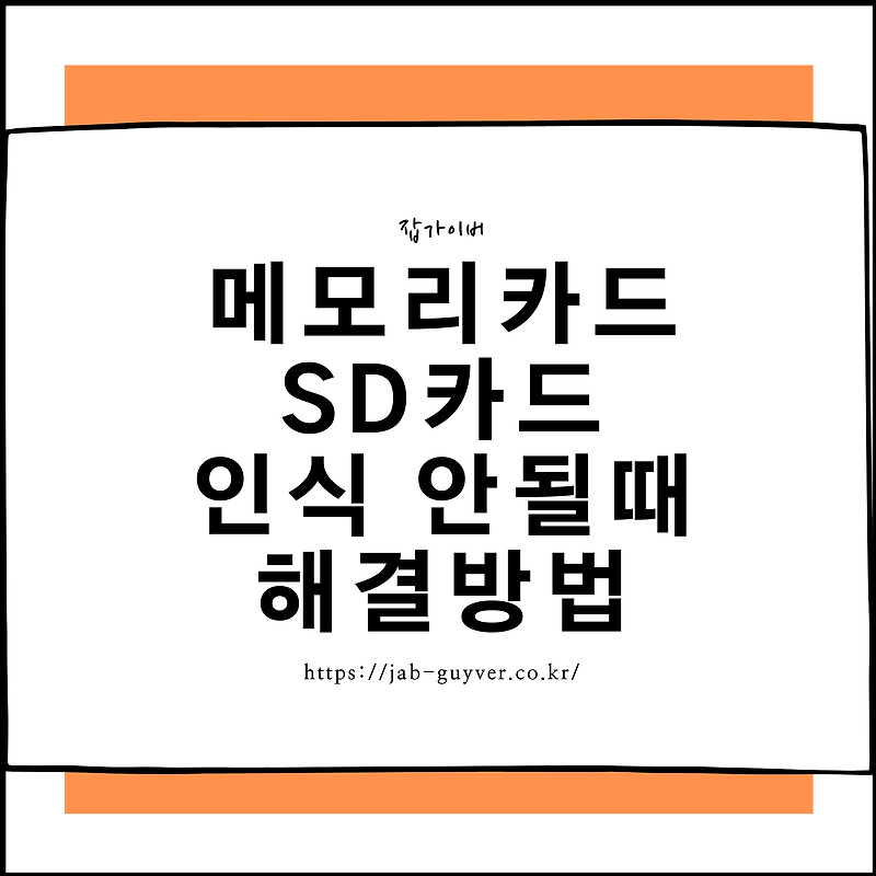 메모리카드 SD카드 인식오류 안될때 CHKDSK 해결방법