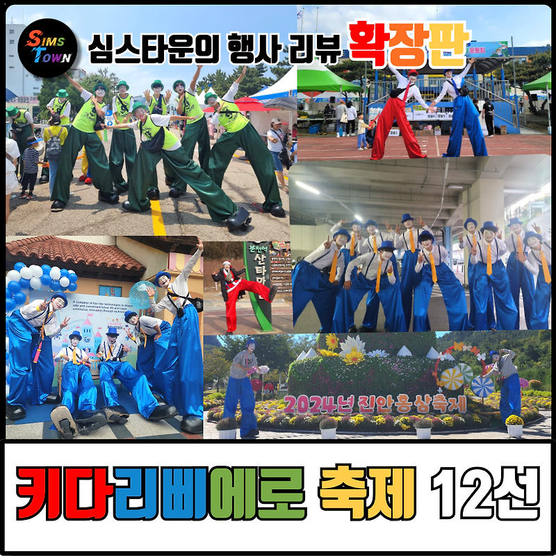 키다리삐에로 섭외는 축제 기획의 스테디셀러를 만날 기회입니다 :)