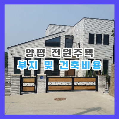 양평 전원주택 부지와 관련한 토지 및 건축 비용과 수변 구역 주의 사항
