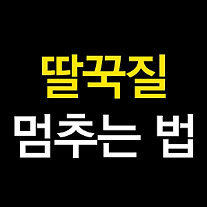 딸꾹질 멈추는 법 - 100% 확실한 꿀팁 방법