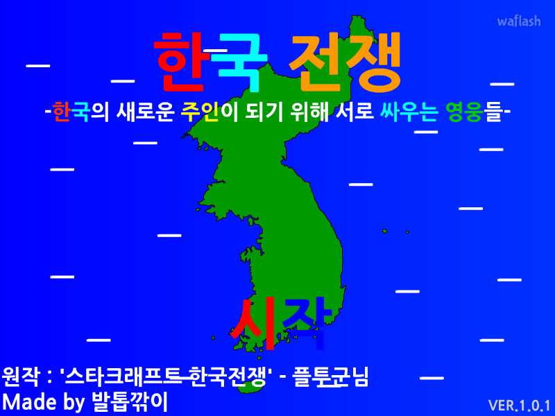 한국전쟁 - 플래시게임 | 와플래시 아카이브