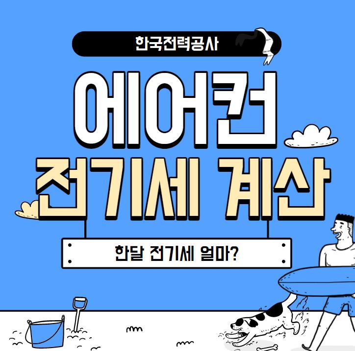 에어컨 전기세 계산 (한달 내내 틀면 얼마 나올까?)