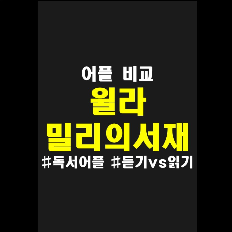 윌라 오디오북 밀리의 서재 후기 비교 및 가격 정보