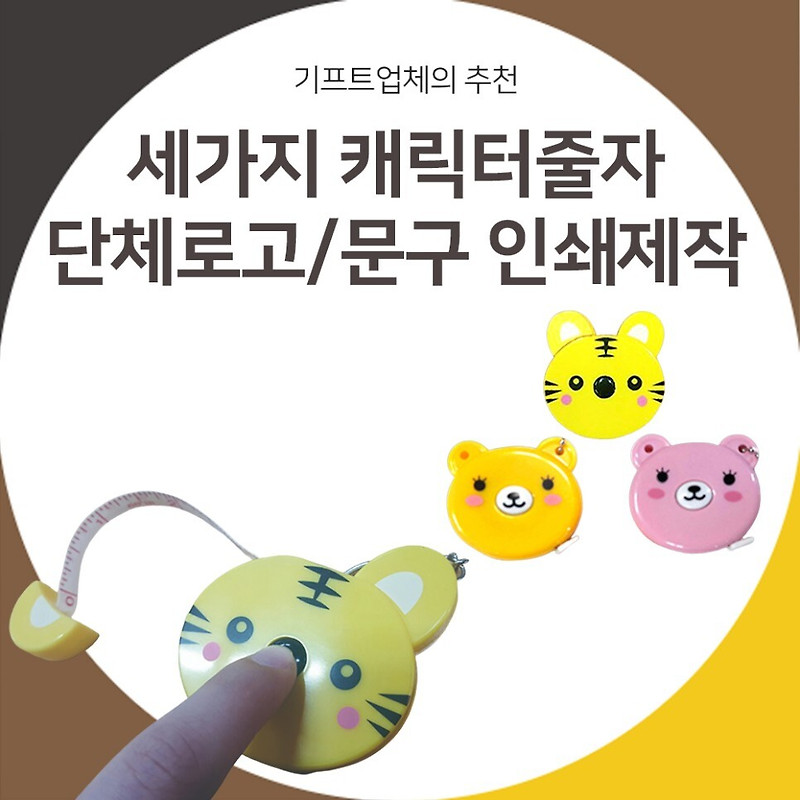 휴대용 미니줄자 판촉물 인쇄제작
