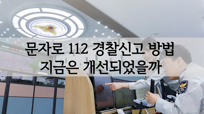 문자로 112 경찰신고 하는 방법 지금은 개선되었을까