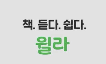 윌라 오디오북 3개월차 솔직한 후기