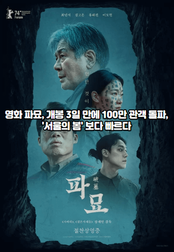 영화 파묘, 개봉 3일 만에 100만 관객 돌파, '서울의 봄' 보다 빠르다