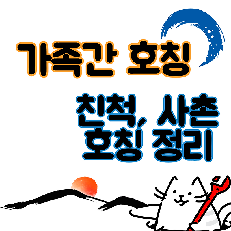 친척 사촌 차이, 아버지 어머니 가족 간 호칭 촌수 정리