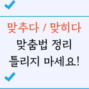 맞추다 맞히다 맞춤법 정리, 올바른 사용법 차이점이 있습니다. - Bankmania