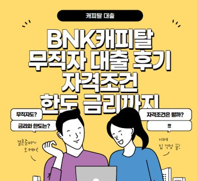 2021년 BNK캐피탈 대출 후기 무직자도 가능할까? 자격조건까지