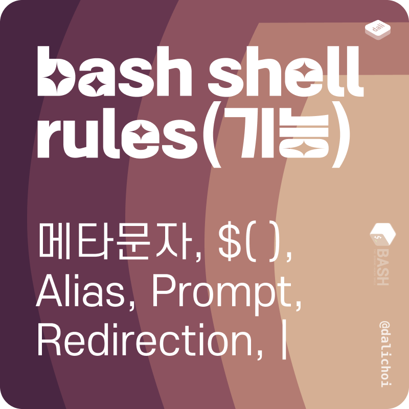 Bash shell과 Rules(기능)