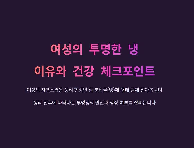 투명한 냉(질 분비물) 생리 전후 나타나는 이유와 건강 체크포인트