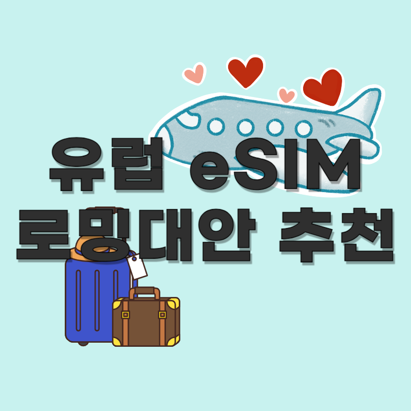 유럽 eSIM 추천 | 해외여행 로밍 대안으로 인기 있는 요금제 비교