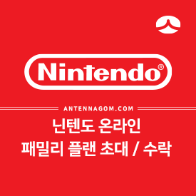 닌텐도 스위치 온라인 패밀리 플랜 초대하기 & 가입 수락하기