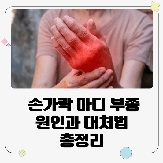 손가락 마디 부종 원인과 대처법 총정리