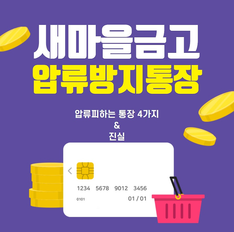 새마을금고 압류방지통장 압류피하는 방법