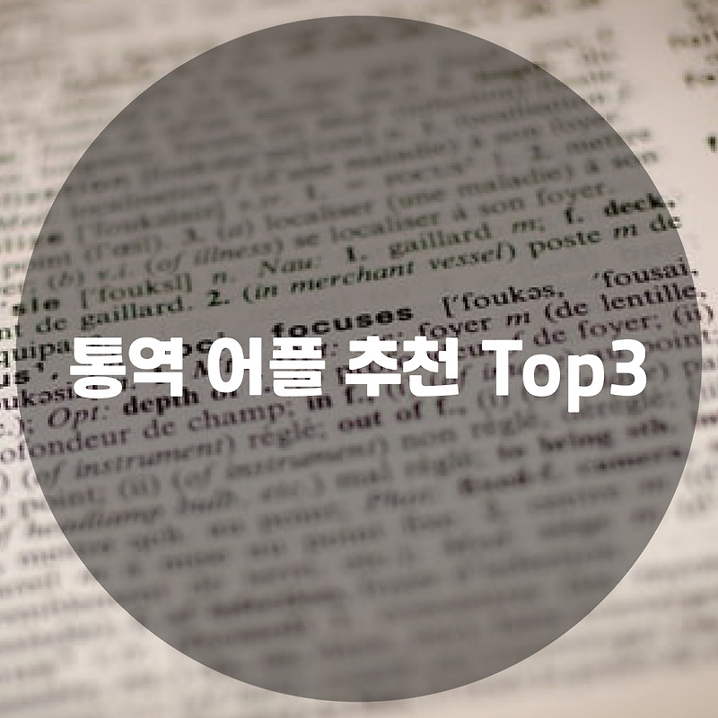 통역 어플 추천 Top3 무료 번역앱 :: 사부작 블로그