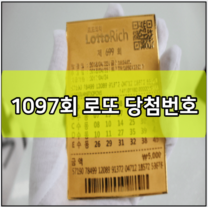 1097회 로또 당첨번호 예상번호 및 판매점 결과 조회 | 판매 추첨 시간 | 예측 사이트 | 12월 9일 1등 당첨자 당첨지역 | 전국 로또명당 | 5등 4등 3등 2등 금액 | 3개 4개 맞으면 얼마 | 세금 세액 1098회