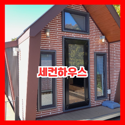 세컨하우스 농촌 체류형 쉼터 vs 농막 vs 전원주택 장.단점