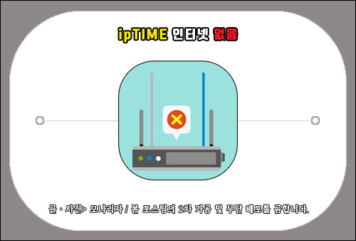 iptime 인터넷 없음, PC에서 사용할 수 없을 때 해결하는 방법