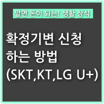 확정기변 신청하는 방법(SKT, KT, LG U+) - 야옹멍멍 경제 다이어리