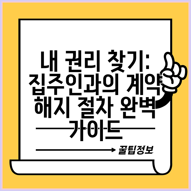 내 권리 찾기: 집주인과의 계약 해지 절차 완벽 가이드