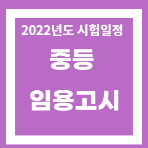 2022년 중등 임용고시 일정 - 백세시대