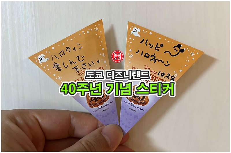 도쿄 디즈니랜드 40주년 기념 할로윈 스티커