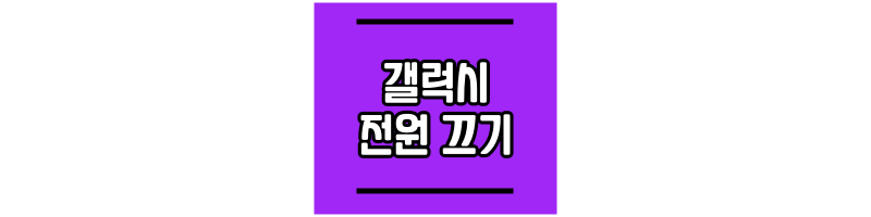 갤럭시 강제종료 핸드폰 전원끄기