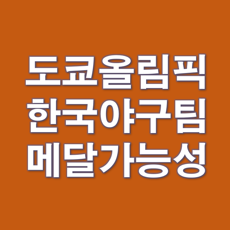 도쿄올림픽 한국야구 준결승2 메달가능성