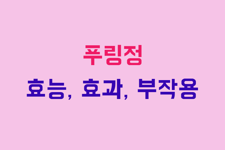 푸링정 효능, 효과, 투여방법, 부작용, 주의사항 알아보기